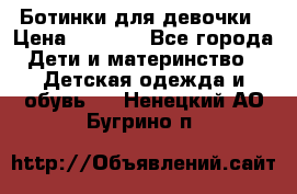  Ботинки для девочки › Цена ­ 1 100 - Все города Дети и материнство » Детская одежда и обувь   . Ненецкий АО,Бугрино п.